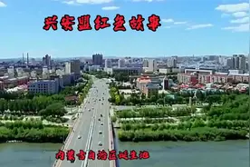 你知道内蒙古自治区是在哪成立的吗？@视频封面