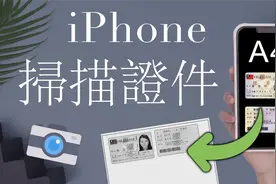 惊！iPhone可以扫描证件🤫而且超好用 A4 iOS教学 设定 身份证