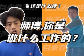 这是什么梗：师傅，你是做什么工作的？