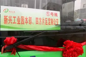 免费的！新兴工业园区开通定制公交视频封面