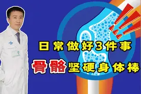 年龄越大，骨头越松？做好3件事，若能坚持，骨骼坚硬身体棒视频封面