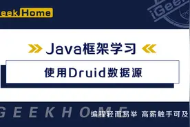 10.7 使用Druid数据源
