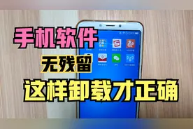 手机软件的卸载，很多人第一步就错了，1分钟教会你正确方法！视频封面