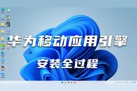 想要在电脑上安装安卓APP，首推华为移动应用引擎，安装方法详解