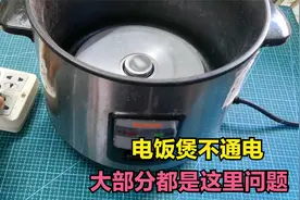 电饭煲不通电，保险丝坏得最多，自己花几块钱一换就好