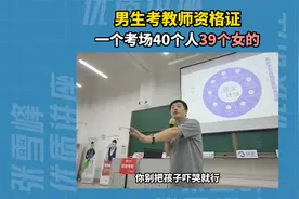 张雪峰：为什么我建议男生找不到工作考个教师资格证视频封面