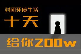 十天之后给你两百万