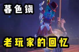 带你回忆SS4赛季的“暮色镇”老玩家最珍贵的回忆！