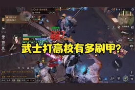 明日之后：武士打高校有多刷甲，你知道吗？视频封面