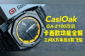 三问万年历陀飞轮三大功能我都有！卡西欧农家橡树功能解读