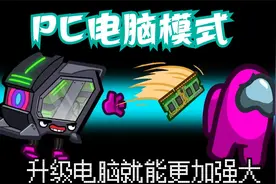 Amongus太空狼人杀：电脑模式，玩我的世界升级电脑就能更加强大视频封面