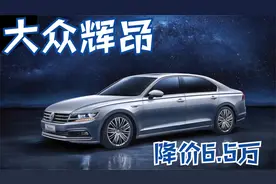 C级车的品质卖B级车的价格，大众辉昂降价6.5万值得买吗？
