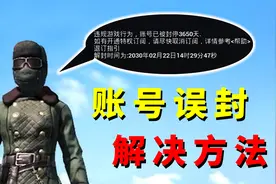 和平精英账号被误封！现在可以自助申诉，3天之内就能出结果！