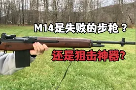 M14是失败的步枪 ？还是狙击神器？
