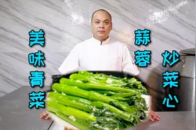 记住三个知识点，你也可以做出一道翠绿而且好吃的“蒜蓉炒菜心”