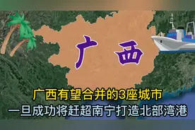 广西有望合并的3座城市，一旦成功，将赶超南宁打造北部湾港！视频封面