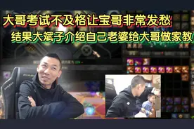 大哥考试不及格让宝哥非常发愁，结果大斌子介绍自己老婆去做家教视频封面