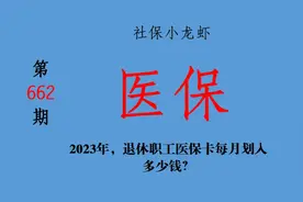 2023年，退休职工医保卡每月划入多少钱？视频封面