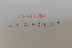 小学二年级数学拓展题：1，1，2，3，5，？，9。很多人不会