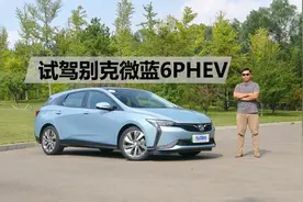 上下班用纯电，出游还有发动机做后备，试驾别克微蓝6PHEV