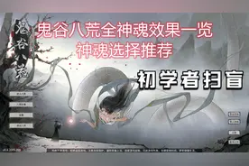 鬼谷八荒突破化神境最强神魂选择推荐，全神魂效果一览视频封面