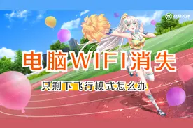 笔记本电脑开机WIFI消失，只剩下飞行模式怎么办？视频封面