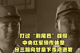 打过“割尾巴”战役，中央红军稍作休整，分三路向甘泉下寺湾进发视频封面