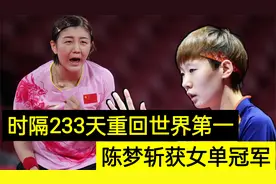 时隔233天，陈梦斩获女单冠军重回世界第一，刘国梁或作新决定