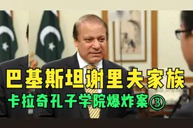 卡拉奇孔子学院爆炸案③巴基斯坦谢里夫家族，看完才知道视频封面