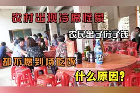 农村出现冷席怪象，农民出了份子钱，却不愿到场吃饭，什么原因？视频封面