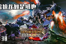 【怪物猎人GU】太刀开荒实况38 狩猎雷狼龙、碎龙