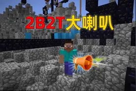 我的世界2B2T服务器：优先队列到期？没关系！大喇叭有妙计！