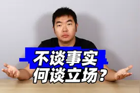 不谈事实，何谈立场？