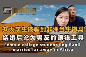 最惨女大学生金宝丽，被男友骗到非洲当牛做马，婚后沦为赚钱工具视频封面