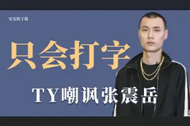 只会打字：张震岳点评TY说唱实力差，TY连写两首diss怒骂对方
