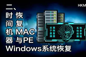 当黑蘋果主机出问题后的处理方法二使用时间机器恢复系统视频封面