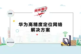 网络懂行 | 华为高精度定位网络解决方案