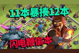 部落冲突：11本暴揍12本，还剩两瓶冰冻没机会用