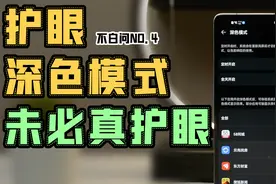 「白问」手机的护眼/深色模式真的有用吗？