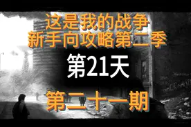 这是我的战争新手向攻略第二季第二十一期