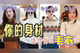 选错毛衣 胖15斤‼️2分钟判断你的身材 适合什么毛衣视频封面