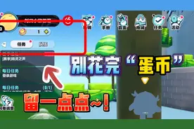 蛋仔派对：蛋币别花完！一定要留一点点，有什么用我来告诉你