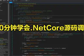 一看就会的asp.netcore源码调试