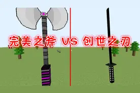 我的世界：游戏中最强神器对决！完美之斧VS创世之刃！