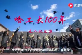 哈工大百年校庆，无人机汇演。视频封面