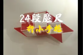 24段百变魔尺折小手枪视频教程