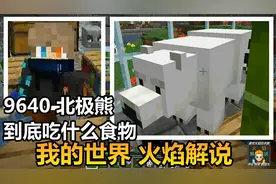 我的世界 火焰解说 9640 北极熊 到底吃什么食物