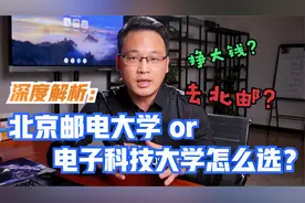 深度解析：北京邮电大学和电子科技大学怎么选，想挣大钱去北邮？视频封面
