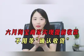 重要消息！六月份淘宝卖家发货后就能提前回款，不用等"确认收货"视频封面