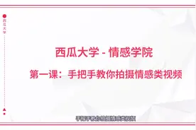 「情感学院」手把手教你拍摄情感类视频